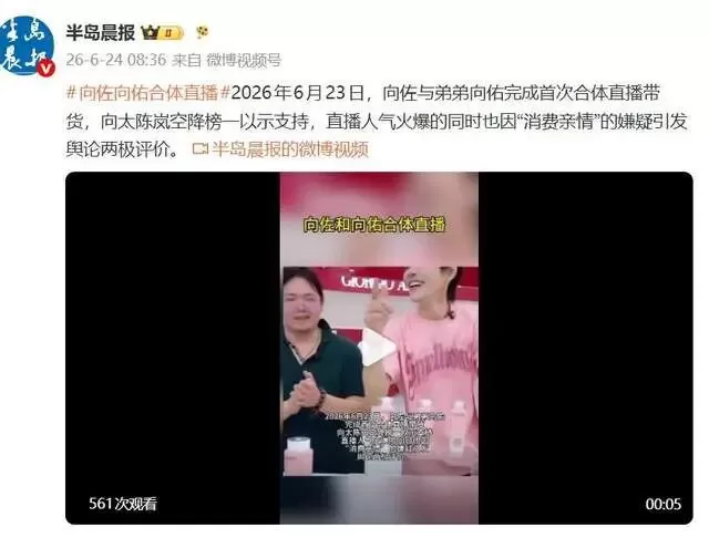 向佐向佑首次合体直播,向太空降直播间成“榜一”