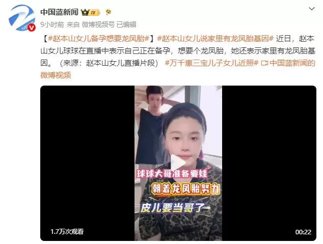 赵本山女儿直播透露自己正在备孕 直言“想要个龙凤胎”