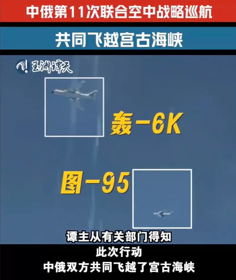 中俄第11次联合空中巡航 日本战斗机紧急升空因应
