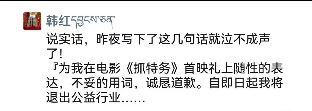 韩红发文道歉：为自己“走个面”随性的言行致歉，将退出公益行业