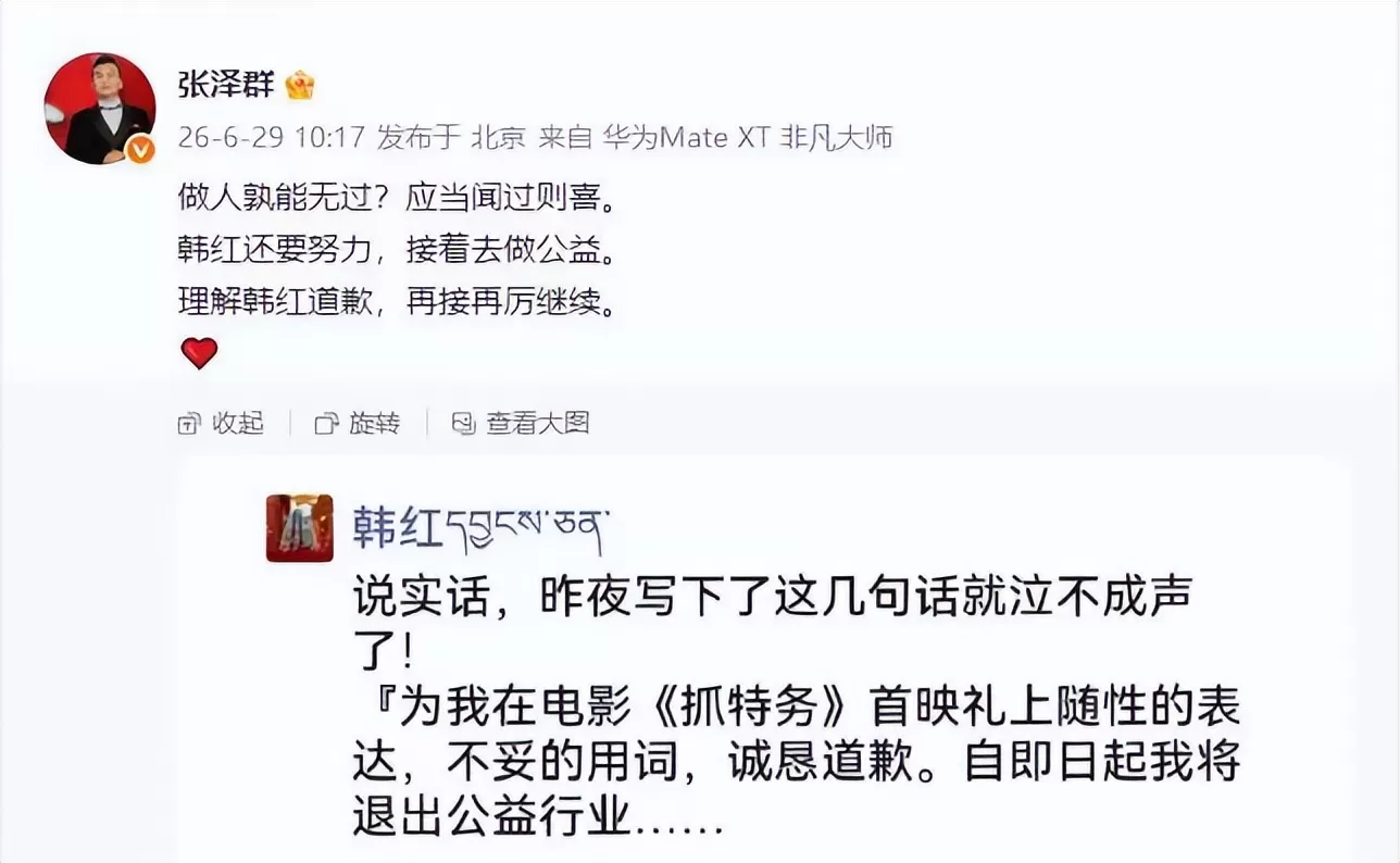 韩红发文道歉：为自己“走个面”随性的言行致歉，将退出公益行业