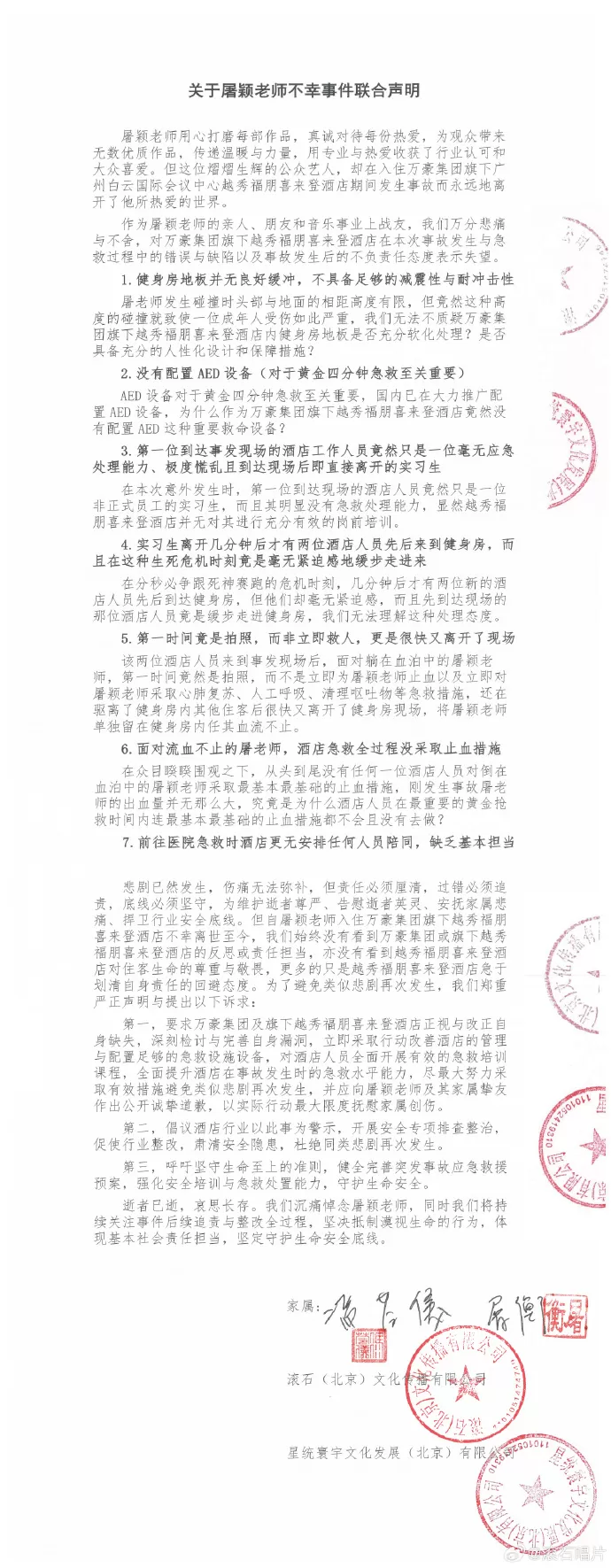 滚石唱片就屠颖离世发布联合声明，指出万豪集团七大失职