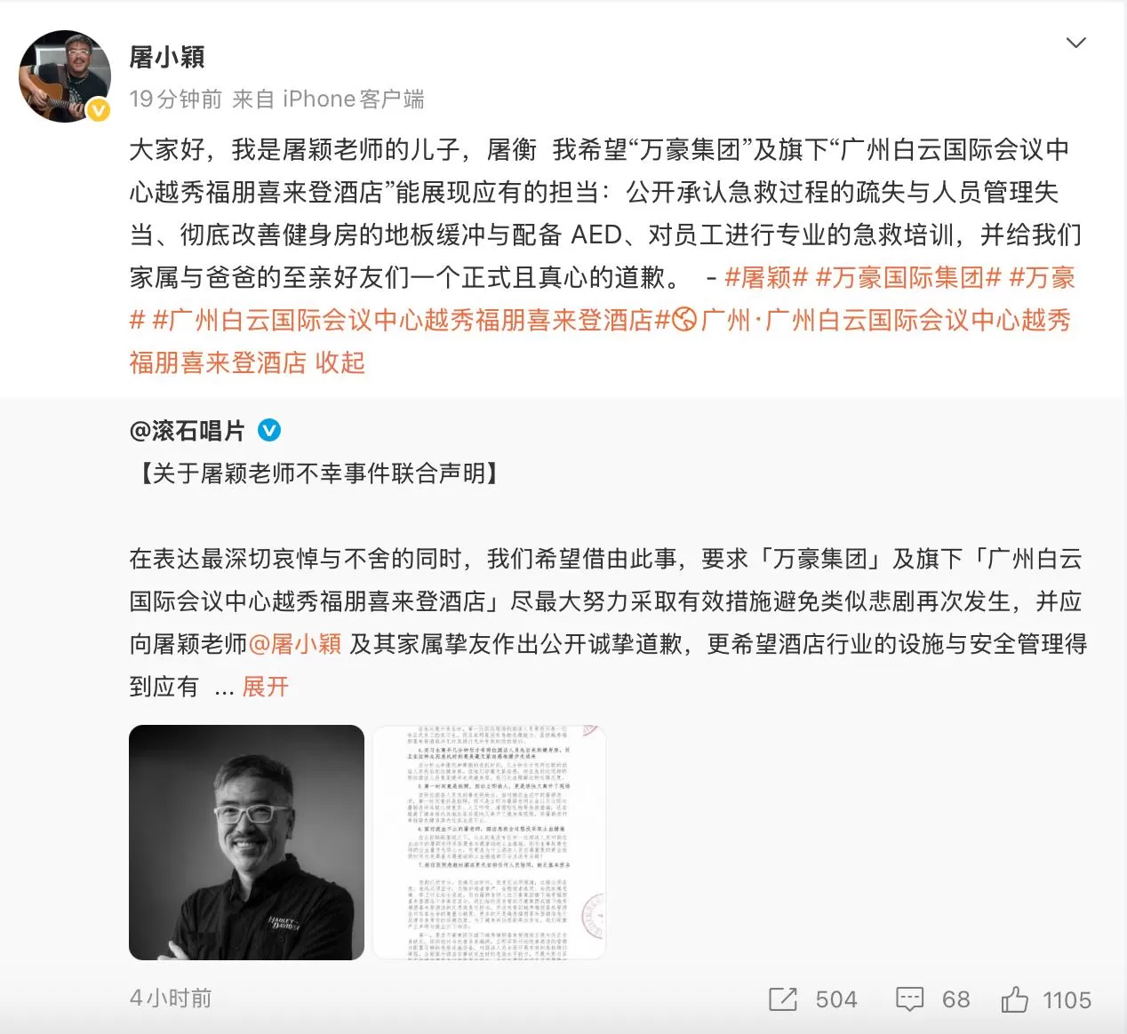 滚石唱片就屠颖离世发布联合声明，指出万豪集团七大失职