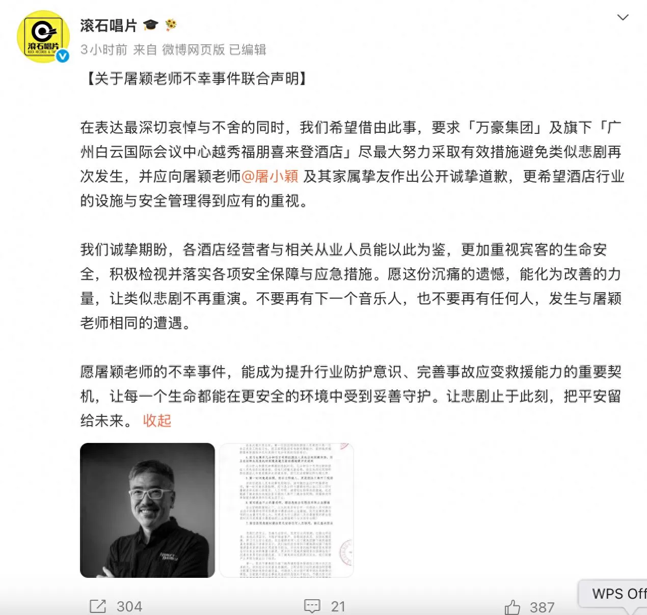 滚石唱片就屠颖离世发布联合声明，指出万豪集团七大失职