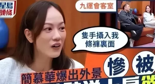 陪玩陪睡只是皮毛!继手伸进裤子后,又一女星自曝,50多都不放过
