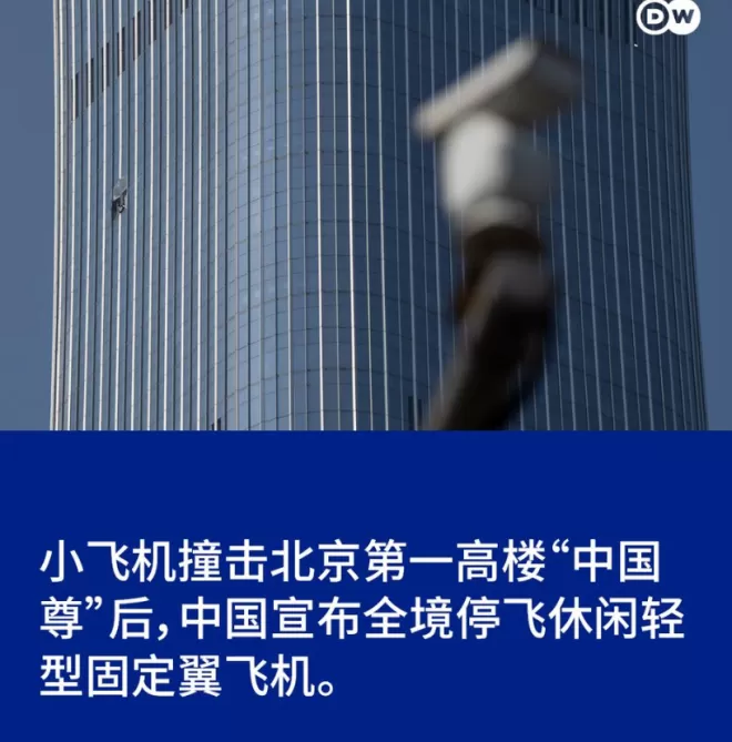 中国官方公布：66岁飞行员疑自杀，驾小型飞机撞北京最高楼