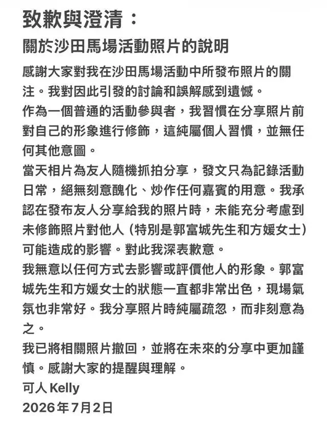 香港名媛就未帮郭富城方媛p图道歉：绝无丑化或炒作意图