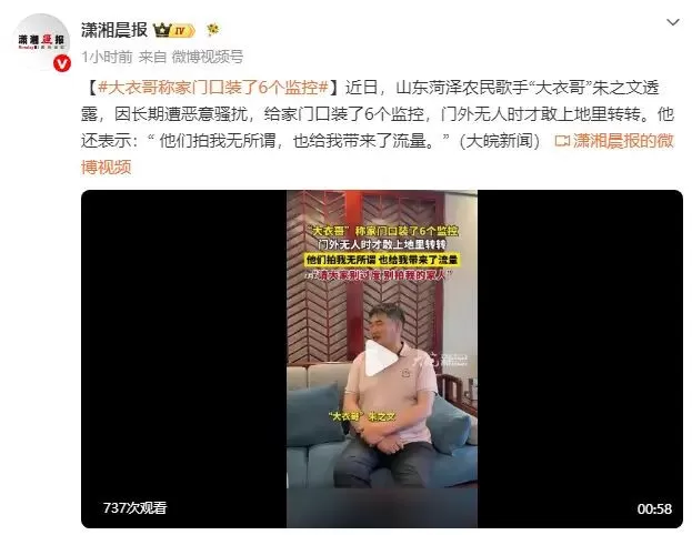 “大衣哥”朱之文长期遭恶意骚扰 在家门口装了6个监控