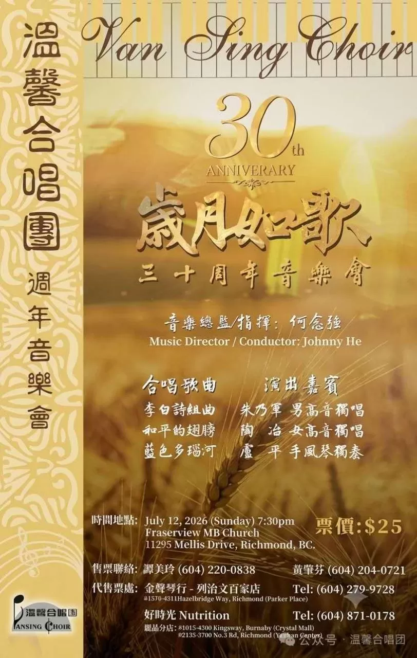 温馨合唱团三十周年庆典：岁月如歌音乐会邀您共赏