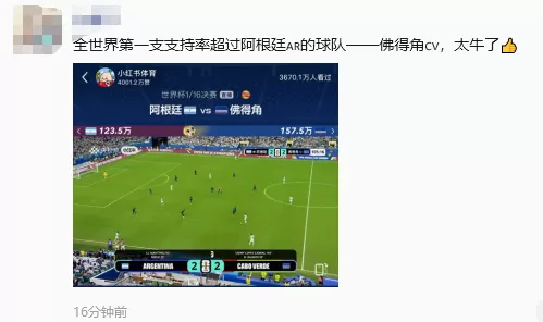 阿根廷3:2佛得角，晋级16强！朋友圈沸腾了：“堪比决赛”