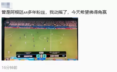 阿根廷3:2佛得角，晋级16强！朋友圈沸腾了：“堪比决赛”