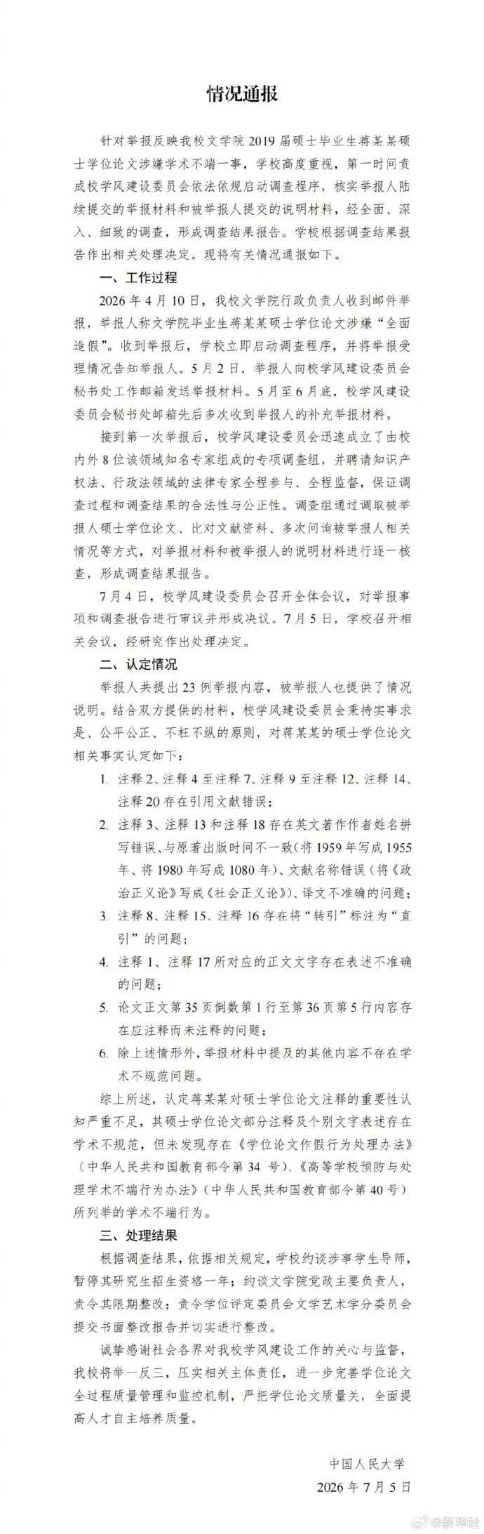中国人民大学通报蒋方舟论文调查结果 蒋方舟报警 再发万字长文