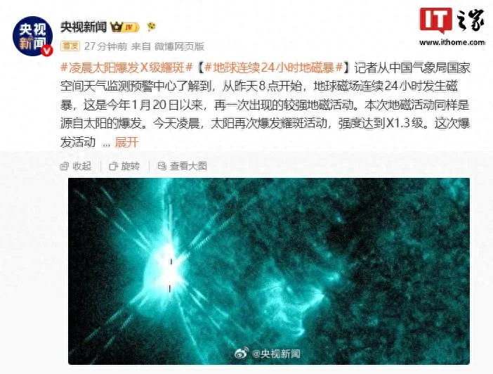 地球磁场连续24小时发生磁暴 凌晨太阳曾爆发X级耀斑