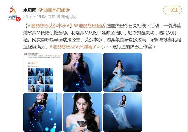 迪丽热巴深V开到腰了登上热搜