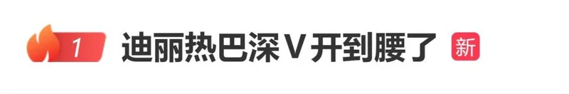 迪丽热巴深V开到腰了登上热搜