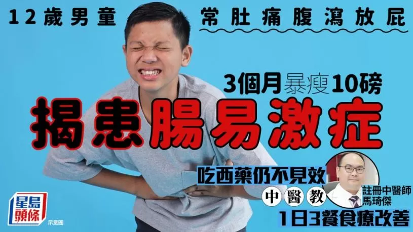 12岁男童常肚痛腹泻放屁 3个月暴瘦10磅揭患肠易激症 吃西药仍不见效 中医教1日3餐食疗改善