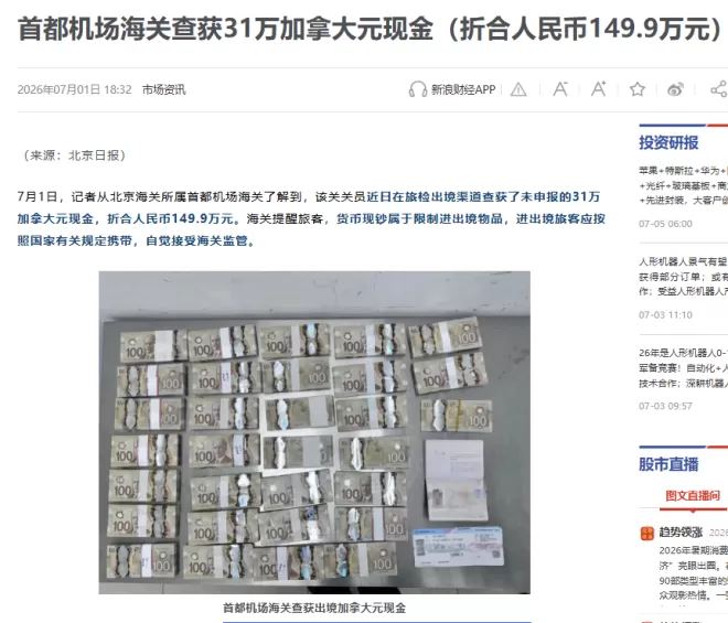 华人在首都机场海关出境携带31万加元现金被查！现金该怎么带？