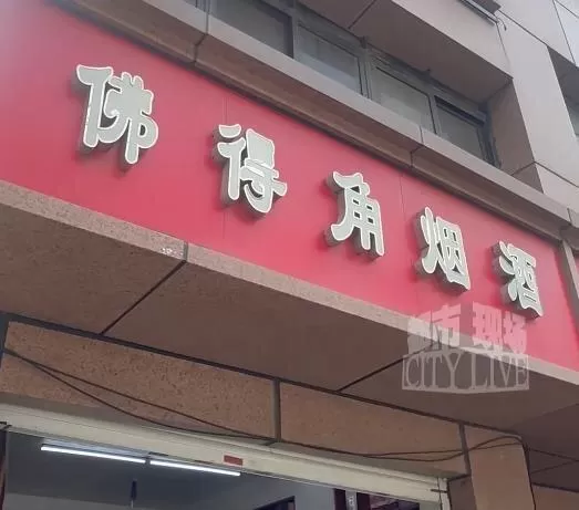 蹭上世界杯 中国烟酒店撞名“佛得角”意外走红