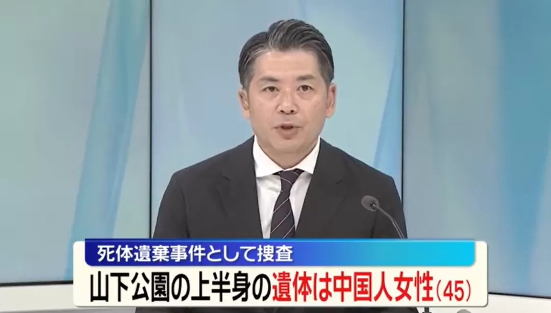 速报！日本横滨山下公园只有上半身的“无头女尸”，经确认是45岁中国籍女性...