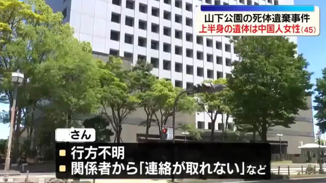速报！日本横滨山下公园只有上半身的“无头女尸”，经确认是45岁中国籍女性...