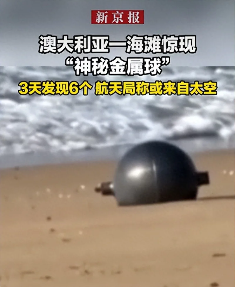 澳大利亚一海滩3天发现6个“神秘金属球”,澳航天局称或来自太空