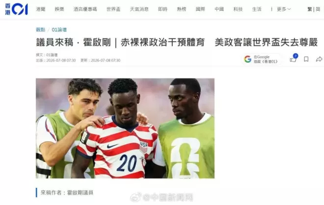 "让世界杯失去灵魂"!霍启刚痛斥特朗普干预体育
