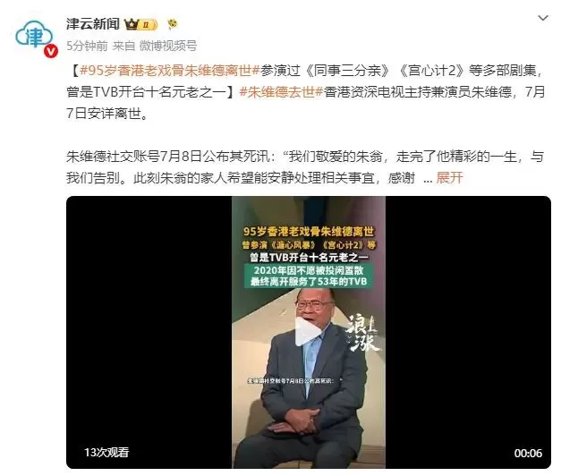 95岁香港老戏骨朱维德离世 曾是TVB开台十名元老之一