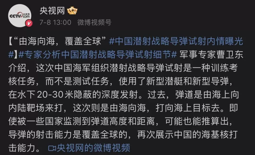 央视披露中国潜射战略导弹试射细节，专家：使用新型潜艇和导弹，水下20至30米发射，他国通过监测弹道高度距离或可推算出射击能力覆盖全球