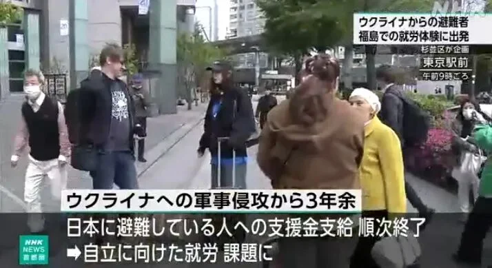 日本是鬼才 把乌克兰难民弄去福岛打工