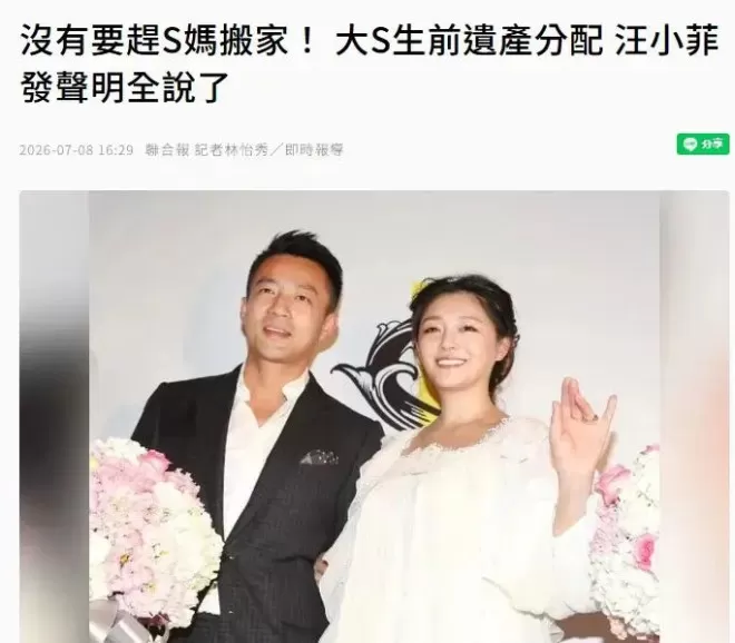 汪小菲回应大S遗产分配 称从未要求S妈搬离现在住所
