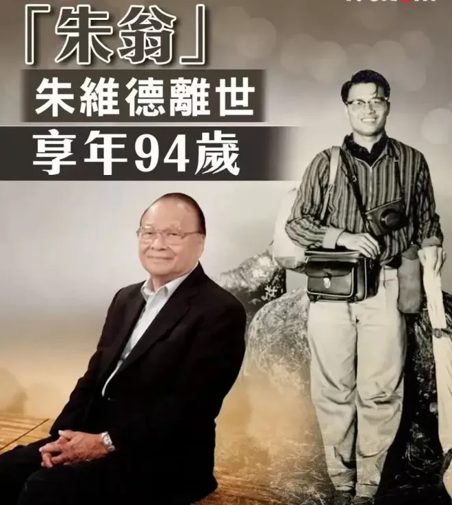 95岁香港老戏骨朱维德离世 曾是TVB开台十名元老之一