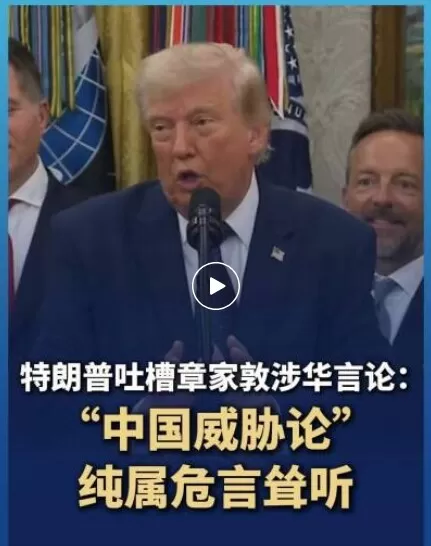 特朗普公开吐槽所谓“中国问题专家”：“中国威胁论”纯属危言耸听