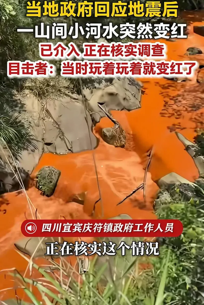四川宜宾连发10次地震!一河流突然变红
