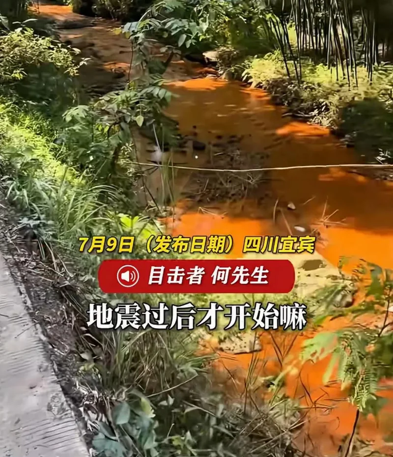 四川宜宾连发10次地震!一河流突然变红
