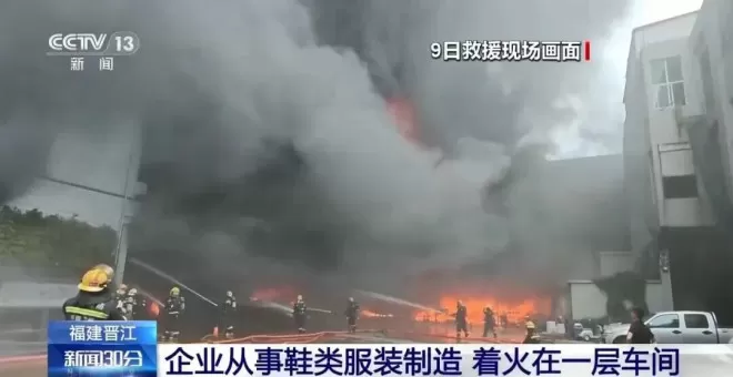 晋江鞋厂火灾车间内部直击：堆积物料已炭化