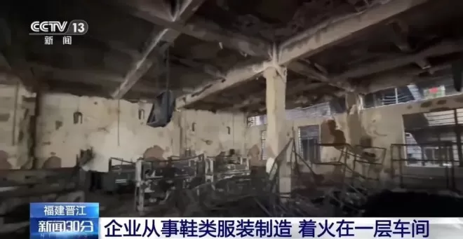 晋江鞋厂火灾车间内部直击：堆积物料已炭化