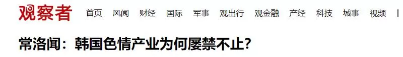 韩国扫黄越扫越黄！韩国是如何沦为，亚洲色情大国的？