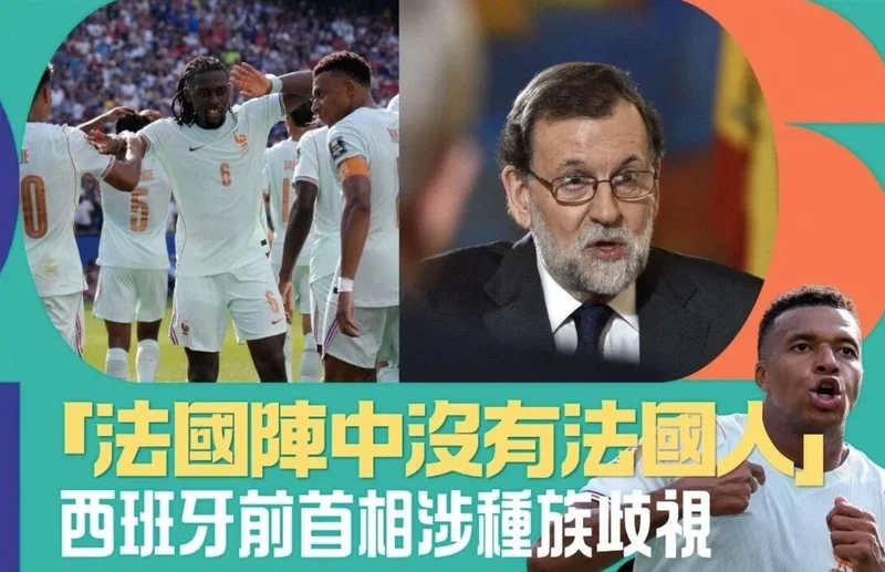 “肮脏的种族主义”！西班牙前首相涉法国队言论掀法国政界怒火