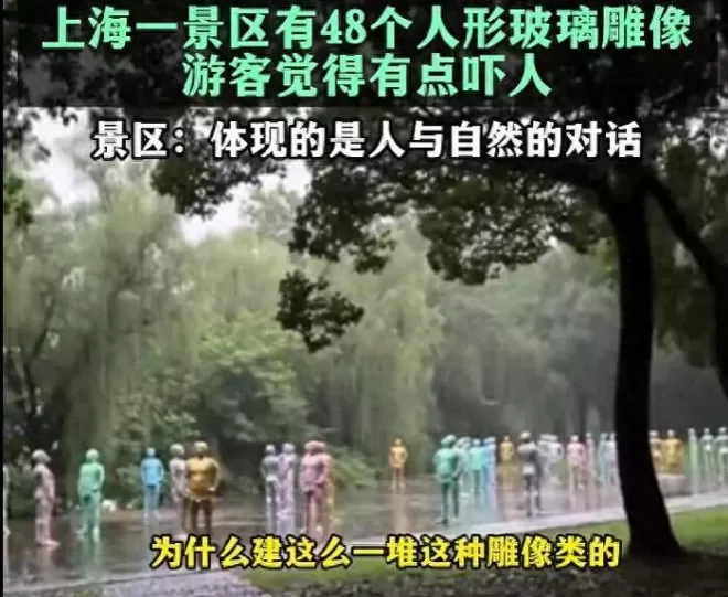 48个玻璃人形吓到游客，公共艺术翻车