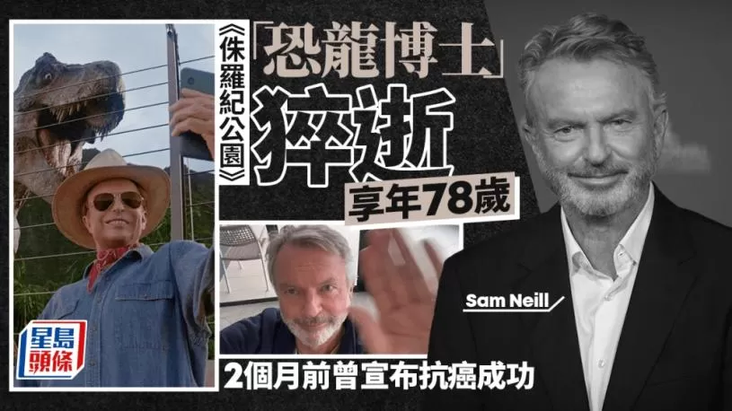 《侏罗纪公园》“恐龙博士” 森尼尔78岁猝逝  2个月前曾宣布抗癌成功