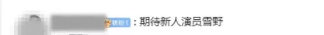 最新"星女郎"雪野个人信息曝光:19岁,东北人,171cm