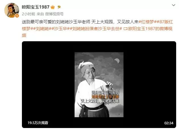 欧阳奋强邓婕等《红楼梦》主创悼念“刘姥姥”沙玉华：一路走好！