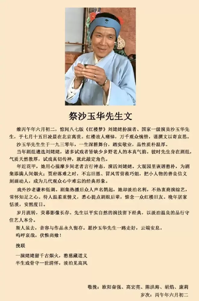 欧阳奋强邓婕等《红楼梦》主创悼念“刘姥姥”沙玉华：一路走好！