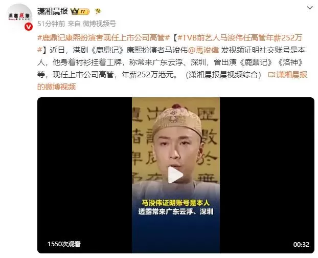 《鹿鼎记》康熙扮演者马浚伟现任上市公司高管 年薪252万港元