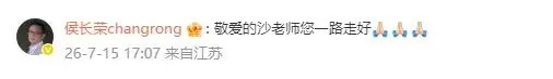 欧阳奋强邓婕等《红楼梦》主创悼念“刘姥姥”沙玉华：一路走好！