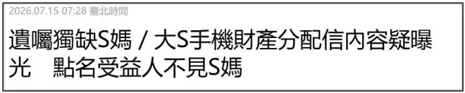大S遗嘱曝光！强调珠宝留给小玥儿，S家拒不承认：没有法律效力