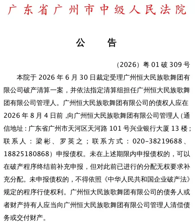 恒大歌舞团申请破产：总资产3.55万 负债约1.85亿