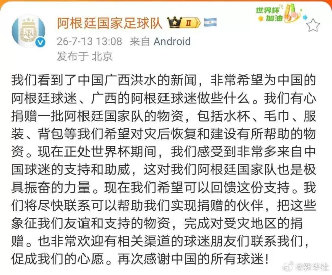 阿根廷队：向广西捐赠物资已发出,感谢中国球迷