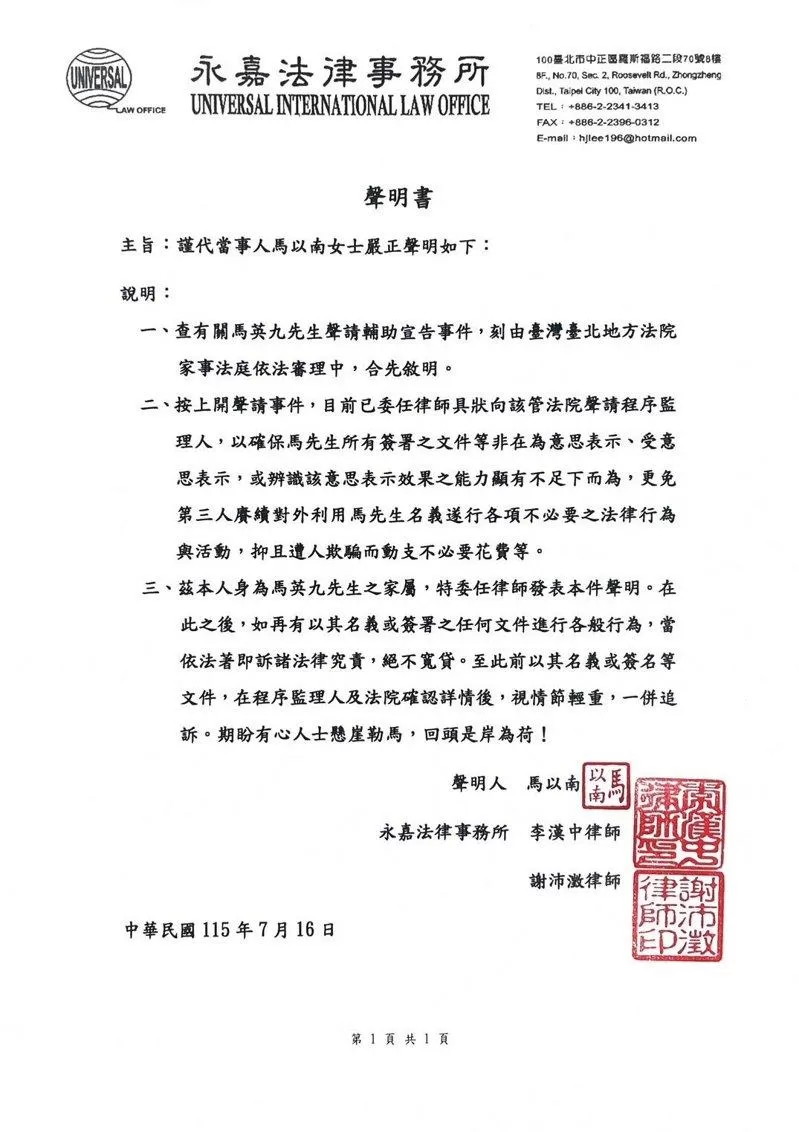马以南声明：再有以马英九名义或签署文件行为将究责