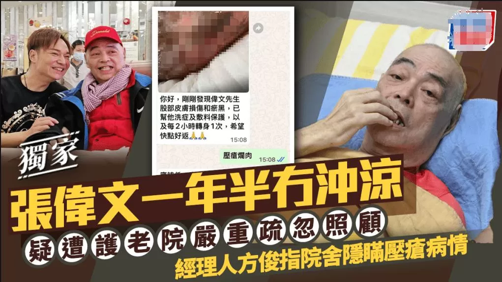 香港知名歌手遭养老院虐待，一年半没给洗澡，褥疮恶化，身心受创